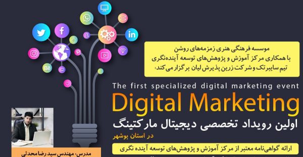 اولین رویداد تخصصی دیجیتال مارکتینگ در استان بوشهر برگزار می شود