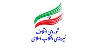 لیست حمایتی شورای ائتلاف نیروهای انقلاب اسلامی استان بوشهر اعلام شد