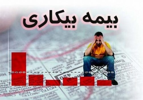 ۱۰ هزار نفر در استان بوشهر برای بیمه بیکاری ناشی از بیماری کرونا ثبت نام کردند