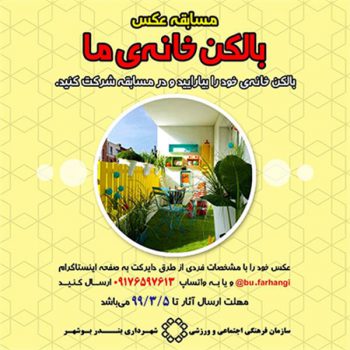 مسابقه بالکن خانه ما در بوشهر برگزار می شود