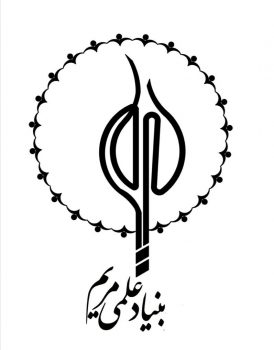 کلیه هزینه های برگزاری مراسم سالانه بنیاد علمی مریم جهت تسریع در انجام امورات عمرانی اختصاص یافت