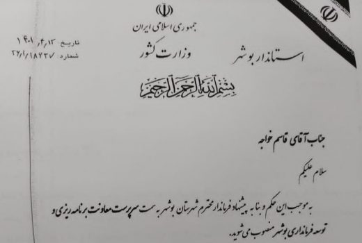 معاون برنامه ریزی و توسعه فرمانداری بوشهر منصوب شد