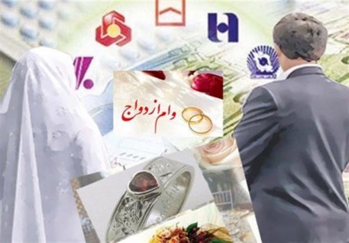 بیش از ۷۶۷ میلیارد تومان وام ازدواج‌ و فرزندآوری در استان بوشهر پرداخت شد