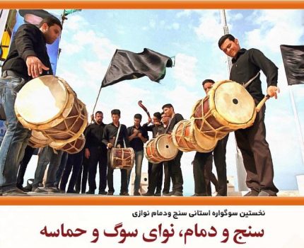 نخستین دوره فراخوان «سنج و دمام ، نوای سوگ و حماسه» منتشر شد