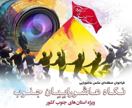فراخوان سوگواره منطقهای عکس “نگاه عاشوراییان جنوب” استان بوشهر منتشر شد
