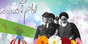 اعلام برنامه‌های کمیته قرآن ستاد دهه فجر سالگرد پیروزی انقلاب اسلامی