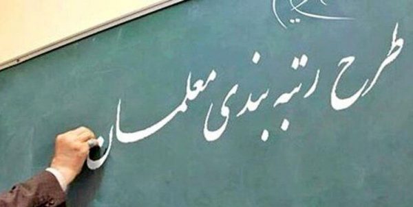 بیش از ۱۴ هزار معلم بوشهری مشمول طرح رتبهبندی شدهاند