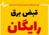 آغاز طرح پرداخت پاداش به مشترکین برق بخش خانگی از ابتدای خرداد ماه