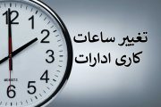 ساعت کاری ادارات از ۱۶ خرداد دیگر از ۶ صبح تا ۱۳ نیست