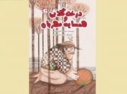 «درخت گلابی و همسایه مهربان» برای بچه‌ها منتشر شد