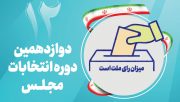 اسامی ۲۰ چهره شاخص هر حوزه انتخابیه در انتخابات بهارستان دوازدهم مشخص شد