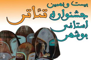بیست و نهمین جشنواره تئاتر استانی بوشهر در شهر بوشهر آغاز به کار کرد