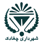 گزینه پیشنهادی شهرداری چغادک در فرمانداری بوشهر مورد تائید قرار نگرفت