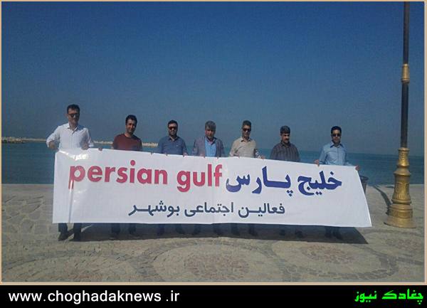 تجمع فعالین اجتماعی در صیانت از نام خلیج فارس در بوشهر برگزار شد+تصویر