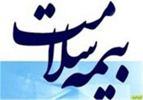 دریافت دفترچه رایگان بیمه سلامت ایرانیان ۲۴۰ هزار تومانی شد