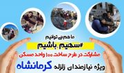 مشارکت در ساخت ۱۰۰ واحد مسکن ویژه هموطنان زلزله زده کرمانشاهی