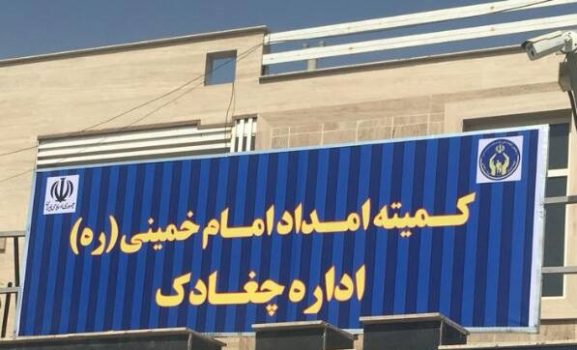 اداره کمیته امداد امام خمینی(ره) بخش مرکزی به چغادک انتقال یافت