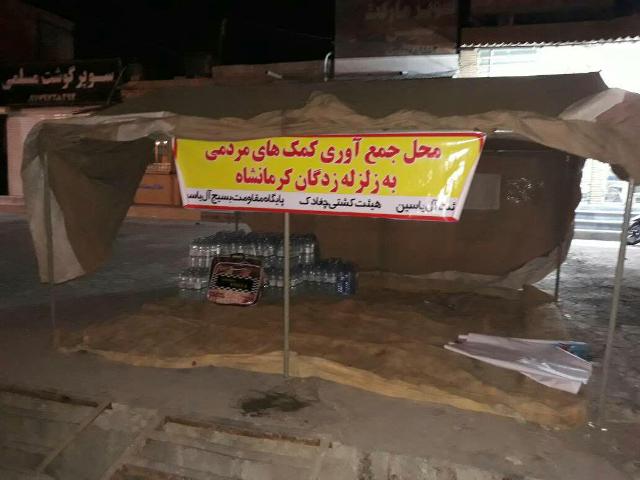 پایگاه جمع آوری کمک به زلزله زدگان کرمانشاه در چغادک راه اندازی شد