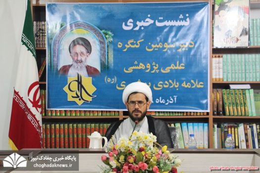 سومین کنگره علمی پژوهشی علامه بلادی ۱۳ آذر در بوشهر برگزار میشود/ارسال ۸۰۰ اثر به دبیرخانه