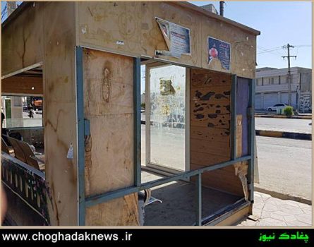 ایستگاه های اتوبوس متروکه در شهر چغادک نیازمند توجه مسئولین+تصویر