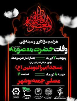 مراسم محوری وفات حضرت معصومه(س)در مصلی نماز جمعه بوشهر برگزار می شود