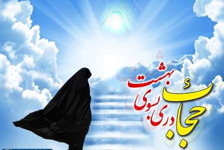 ۲۰۰ دختر خوش حجاب استان بوشهر تجلیل شدند