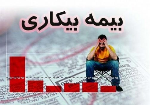 چند بیکار ایرانی بیمه بیکاری میگیرند؟