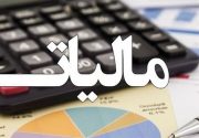 وصول ۳۰ هزار میلیارد تومان مالیات مستقیم در ۸ماه+جدول