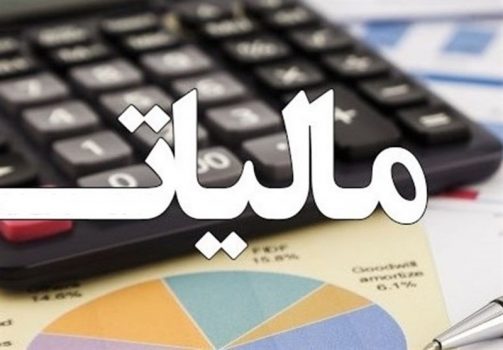 وصول ۳۰ هزار میلیارد تومان مالیات مستقیم در ۸ماه+جدول