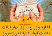 رقم دقیق سود مرحله اول سهام عدالت، ۲۶۶۰۰ تومان