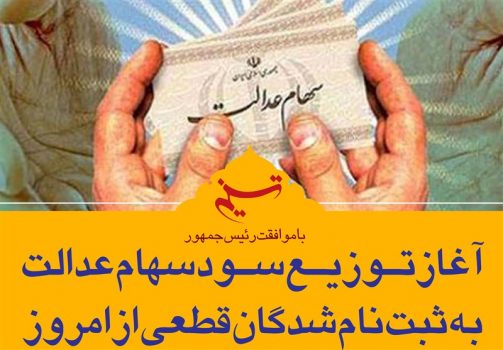 رقم دقیق سود مرحله اول سهام عدالت، ۲۶۶۰۰ تومان