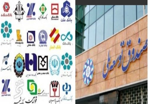 تسهیلات ۱۲ هزار میلیارد تومانی بانکها با اسکناسهای صندوق توسعه ملی+جدول