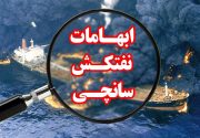 مصاحبه با خدمه کشتی چینی برای کشف راز حادثه نفتکش سانچی