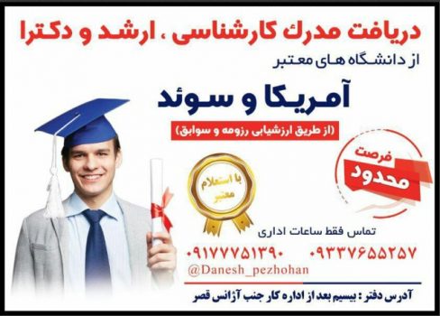 دریافت مدرک تحصیلی از دانشگاه های آمریکا و سوئد برای اولین بار در بوشهر