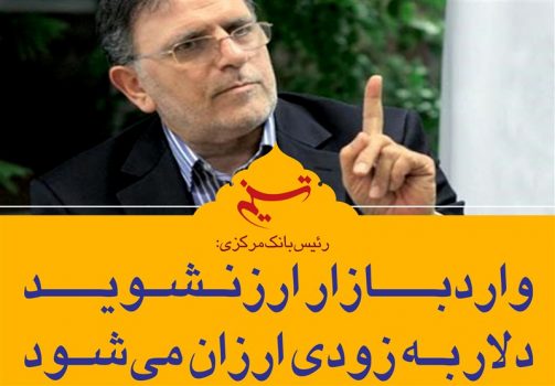 ۳ اقدام جدید بانک مرکزی برای کنترل قیمت دلار/سیف: دیگر اجازه دلالی نمیدهیم