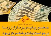 قیمت ارز در بودجه سال ۹۷ بین ۴۰۰۰ تا ۴۱۰۰ تومان تعیین شد