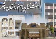 دانشگاه پیام نور بوشهر میزبان ۳ رویداد مهم علمی و فرهنگی می‌شود