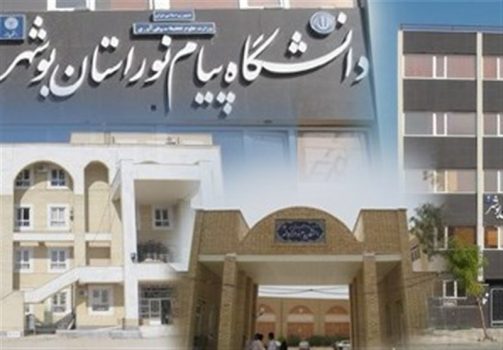 دانشگاه پیام نور بوشهر میزبان ۳ رویداد مهم علمی و فرهنگی می‌شود