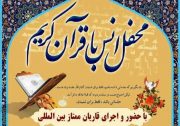 محفل انس با قرآن با اجرای قاریان بین المللی در خوش مکان دشتستان اجرا می شود