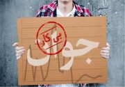 چشم امید ۱۵۰ هزار جوان بیکار به طرح «اعاده اموال نامشروع»