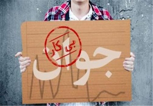 چشم امید ۱۵۰ هزار جوان بیکار به طرح «اعاده اموال نامشروع»