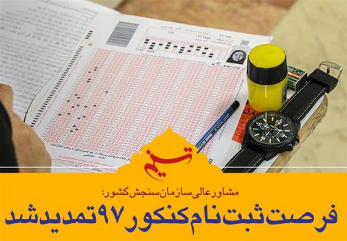آخرین فرصت ثبتنام مجدد در آزمون کارشناسی ۹۷