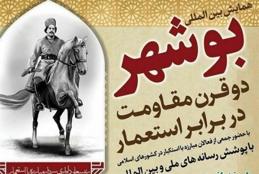 کنگره بینالمللی «بوشهر دو قرن مقاومت در برابر استعمار» برگزار شد