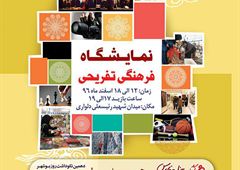 نمایشگاه فرهنگی، تفریحی در ساحل خلیج فارس برگزار می شود
