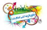 نتایج قرعه‌کشی جشنواره دوقلوها و چندقلوهای بوشهری اعلام شد