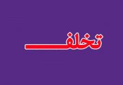 تخلف شهردار و شورای اسلامی چغادک در عمل نکردن به قانون