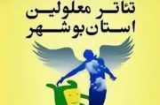 فراخوان پانزدهمین جشنواره تئاتر معلولین استان بوشهر