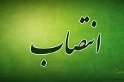 ۴ انتصاب جدید در استان بوشهر انجام شد