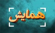 همایش مربیان عقیدتی و سیاسی در بوشهر برگزار می‌شود