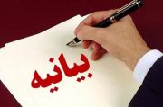 بیانیه مشترک نیروهای نظامی و قضایی استان در خصوص ماه رمضان